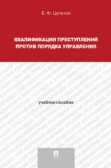 обложка Квалификация преступлений против порядка управления. Уч.пос.для магистрантов.-М.:Проспект,2021. /=234550/ от интернет-магазина Книгамир