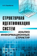 обложка Структурная идентификация систем: Анализ информационных структур от интернет-магазина Книгамир