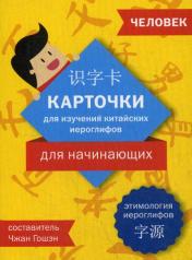 обложка Карточки для изучения китайских иероглифов. Для начинающих: Человек (83 шт.) от интернет-магазина Книгамир