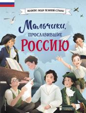 обложка Мальчики, прославившие Россию от интернет-магазина Книгамир