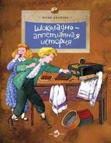 обложка Шоколадно-аппетитная история от интернет-магазина Книгамир