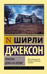 обложка Призрак дома на холме от интернет-магазина Книгамир