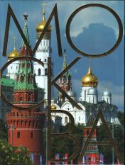 обложка Москва (альбом на русском языке) от интернет-магазина Книгамир