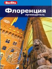 обложка ГрандФаир. Флоренция: Путеводитель/Berlitz от интернет-магазина Книгамир