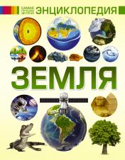 обложка Земля от интернет-магазина Книгамир