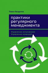 обложка Практики регулярного менеджмента: Управление исполнением, управление командой от интернет-магазина Книгамир
