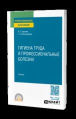 обложка ГИГИЕНА ТРУДА И ПРОФЕССИОНАЛЬНЫЕ БОЛЕЗНИ. Учебник для СПО от интернет-магазина Книгамир