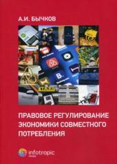 обложка Правовое регулирование экономики совместного потребления от интернет-магазина Книгамир
