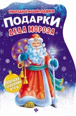 обложка Подарки Деда Мороза:книжка с заданиями дп от интернет-магазина Книгамир