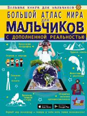 обложка Большой атлас мира для мальчиков с дополненной реальностью от интернет-магазина Книгамир