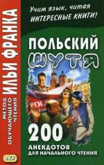 обложка Польский шутя. 200 анекдотов для начального чтения от интернет-магазина Книгамир