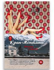 обложка Кран-Монтана: роман от интернет-магазина Книгамир