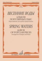 обложка Весенние воды : альбом популярных пьес : переложение для трубы и фортепиано от интернет-магазина Книгамир