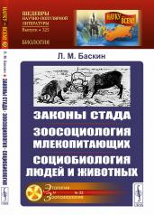 обложка Законы стада. Зоосоциология млекопитающих. Социобиология людей и животных от интернет-магазина Книгамир