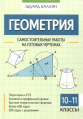 обложка Геометрия: самостоятельные работы на готовых чертежах: 10-11 классы от интернет-магазина Книгамир