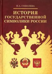 обложка История государственной символики России от интернет-магазина Книгамир