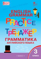 обложка ТР Английский язык: грамматический тренажёр 3 кл. от интернет-магазина Книгамир