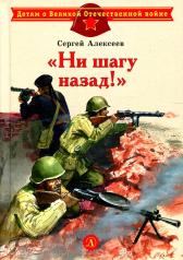 обложка Ни шагу назад!: рассказы о Сталинградской битве от интернет-магазина Книгамир