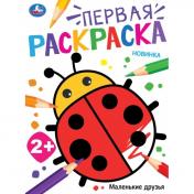 обложка Маленькие друзья. Первая раскраска. 210х290 мм. Скрепка. 24 стр. Умка в кор.50шт от интернет-магазина Книгамир