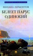 обложка Белеет парус одинокий: избранные стихотворения.-М.:Проспект,2024. (Серия «Роман с книгой»). от интернет-магазина Книгамир