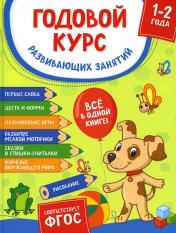 обложка Годовой курс развивающих занятий для детей 1 – 2 лет от интернет-магазина Книгамир