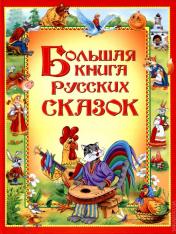 обложка Большая книга русских сказок от интернет-магазина Книгамир