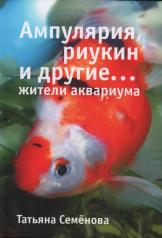 обложка Ампулярия,риукин и другие...жители аквариума от интернет-магазина Книгамир