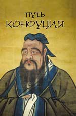 обложка Путь Конфуция от интернет-магазина Книгамир