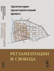 обложка Архитектурно-градостроительный процесс: Регламентации и свобода от интернет-магазина Книгамир