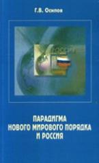 обложка Парадигма нового мирового порядка и Россия от интернет-магазина Книгамир