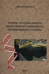 обложка Теория материального энергоинформационного креационизма XXI века от интернет-магазина Книгамир