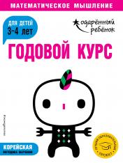 обложка Годовой курс: для детей 3-4 лет (с наклейками) от интернет-магазина Книгамир