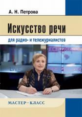 обложка Искусство речи для радио- и тележурналистов. 2-е изд., испр. и доп. (Серия: "Мастер-класс") от интернет-магазина Книгамир