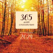 обложка 365 дней спокойствия. Календарь настенный на 2024 год (300х300) от интернет-магазина Книгамир