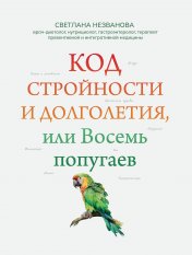 обложка Код стройности и долголетия, или Восемь попугаев от интернет-магазина Книгамир