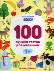 обложка 100 лучших тестов для малышей 1+ дп от интернет-магазина Книгамир