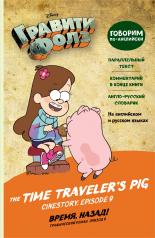 обложка Гравити Фолз. Время, назад! = The Time Traveler's Pig от интернет-магазина Книгамир