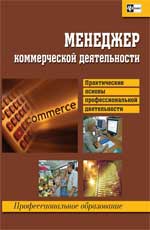 обложка Менеджер коммерческой деятельности: практические основы профессиональной деятельности от интернет-магазина Книгамир