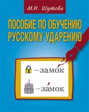 обложка Пособие по обучению русскому ударению от интернет-магазина Книгамир