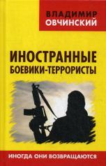 обложка Иностранные боевики-террористы. Иногда они возвращаются. 96306 от интернет-магазина Книгамир