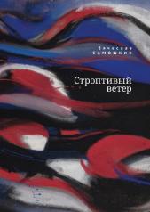 обложка Самошкин В. Строптивый ветер от интернет-магазина Книгамир