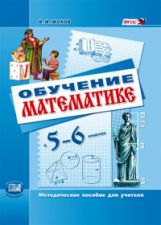 обложка Обучение математике в 5-6кл [Методическое пособие] от интернет-магазина Книгамир