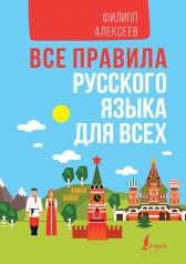 обложка Все правила русского языка для всех от интернет-магазина Книгамир