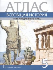 обложка Никишин Всеобщая история. История Древнего мира. Атлас. 5 кл.. (РС) от интернет-магазина Книгамир
