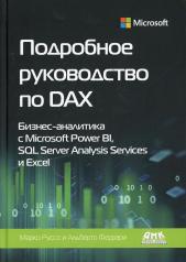 обложка Подробное руководство по DAX: бизнес-аналитика с Microsoft Power BI, SQL Server Analysis Services и Excel от интернет-магазина Книгамир