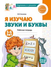 обложка Я изучаю звуки и буквы. Рабочая тетрадь для детей 5–6 лет/ Косинова Е.М. от интернет-магазина Книгамир