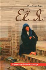 обложка Её я. 3-е изд., стер от интернет-магазина Книгамир