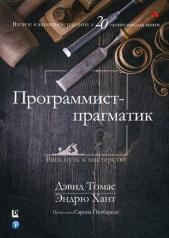 обложка Программист-прагматик: 2-е юбилейное издание от интернет-магазина Книгамир