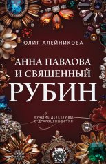 обложка Анна Павлова и священный рубин от интернет-магазина Книгамир