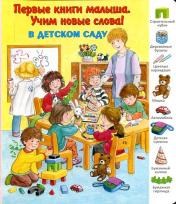 обложка В детском саду от интернет-магазина Книгамир